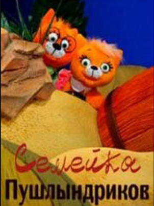 Семейка Пушлындриков